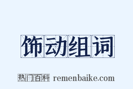 饰动组词是什么意思的图片